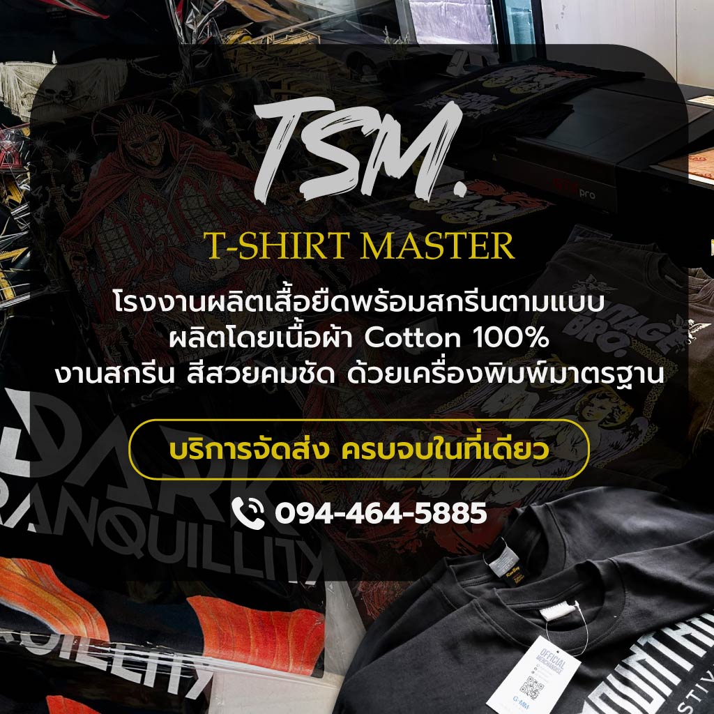 โรงงานผลิตเสื้อยืดพร้อมสกรีนตามแบบ-ใกล้ฉัน